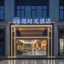 漫时光酒店(长沙县星沙县妇幼店)