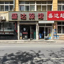 大连盛达旅馆(俄罗斯风情街店)