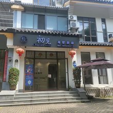 三亚初见海墅(海棠湾免税城店)