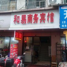 新都区和易旅馆
