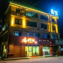 益阳鑫悦客栈