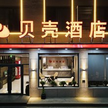 贝壳酒店(保定清苑区政府清苑南路店)