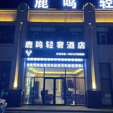 鹿鸣轻奢酒店