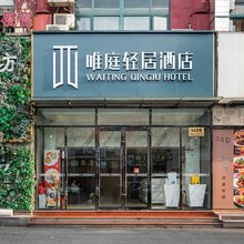 唯庭轻居酒店(松江新城地铁站店)