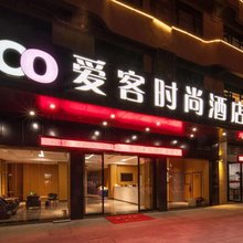 龙游爱客时尚酒店