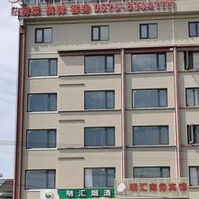 三门明汇商务宾馆