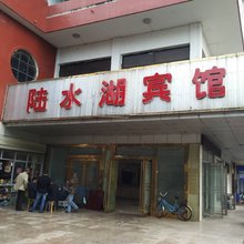 赤壁陆水湖宾馆