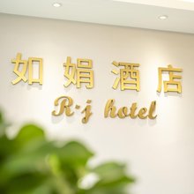 杭州如娟酒店(杭州西站杭师大店)