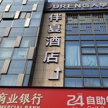 伴夏酒店(汉口火车站园博园店)