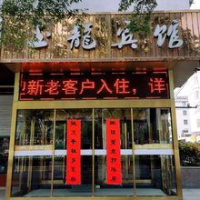 阜宁玉龙宾馆