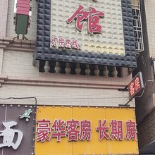 鑫悦商务公馆