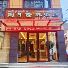 卓尼县刚日隆珠酒店