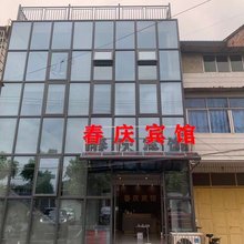 高县春庆宾馆
