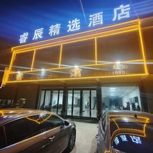 睿辰精选酒店