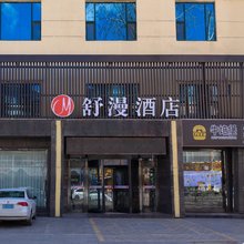舒漫酒店(涞源店)