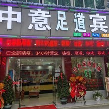 中意足道宾馆