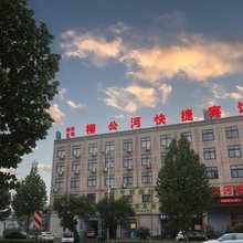 虞城柳公河快捷宾馆