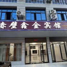 赤壁鑫金宾馆