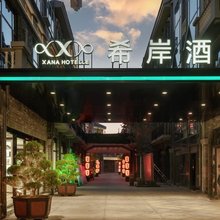 希岸酒店(枣庄台儿庄古城店)