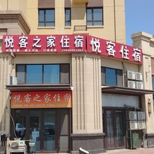 悦客之家住宿
