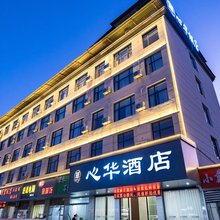 心华酒店(上饶师范学院三清山机场店)
