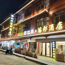 西江月·苗都酒店