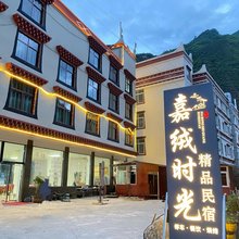 丹巴嘉绒时光精品民宿