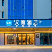 汉庭酒店(延吉延边大学城店)