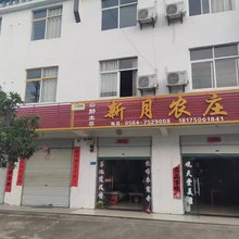 天堂寨新月农庄