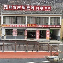 宕昌县湖畔农庄