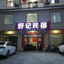 红岩寺好记民宿