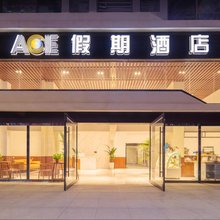 ACE假期酒店(西昌万达广场邛海17度店)