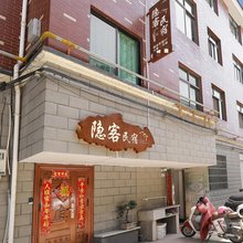 金华隐客民宿(孝顺政府店)