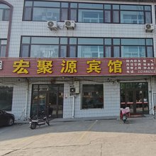 胶州宏聚源宾馆