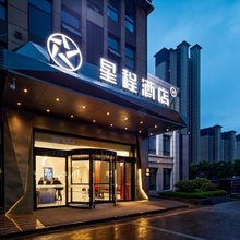 星程酒店(铜川站未来城店)