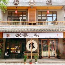 礼泉沐嘉客栈(袁家村店)