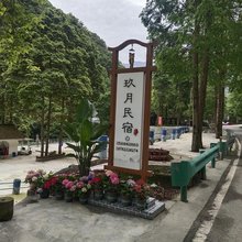 玖月民宿(都江堰虹口店)