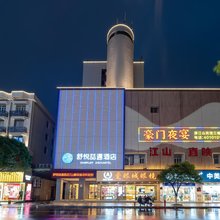 舒悦喆遇酒店(江山市解放路人民医院店)