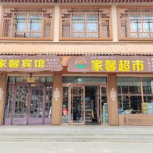 碌曲郎木寺家馨宾馆