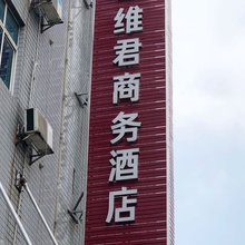 娄底维君商务酒店