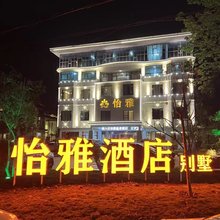 龙门怡雅假日酒店