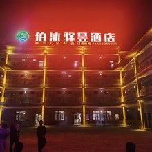 赫章伯沐驿昱酒店