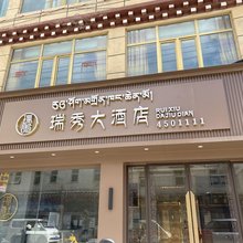 瑞秀大酒店
