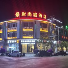 景岸尚庭影院酒店(凤庆客运站店)