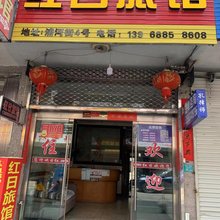 温州红日旅馆