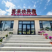 那拉提客来欢民宿
