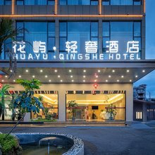 花屿·轻奢酒店(雅安汉源九襄店)