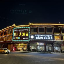 龙珠大酒店