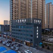 名嘉酒店(大同东信广场店)