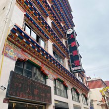 大鹏宾馆(茶马上街店)
